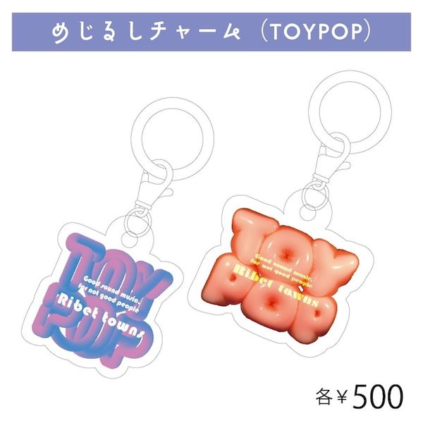 めじるしチャーム（TOY POP）