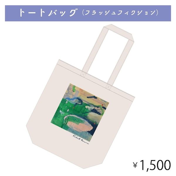 トートバッグ（フラッシュフィクション）