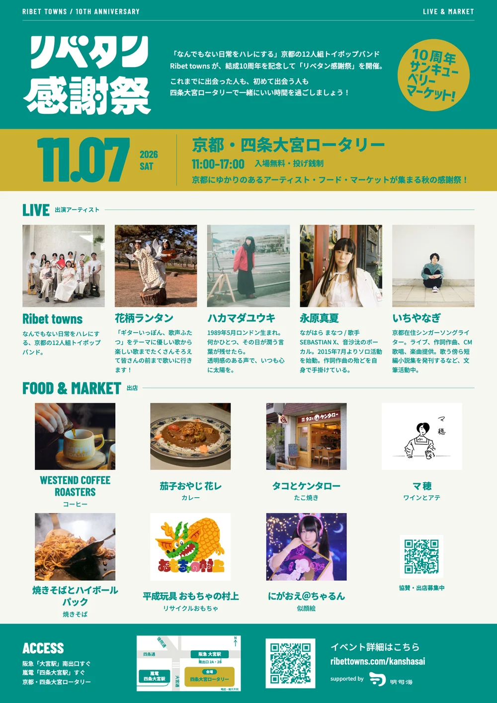 11/7（土）リベタン感謝祭 開催決定！