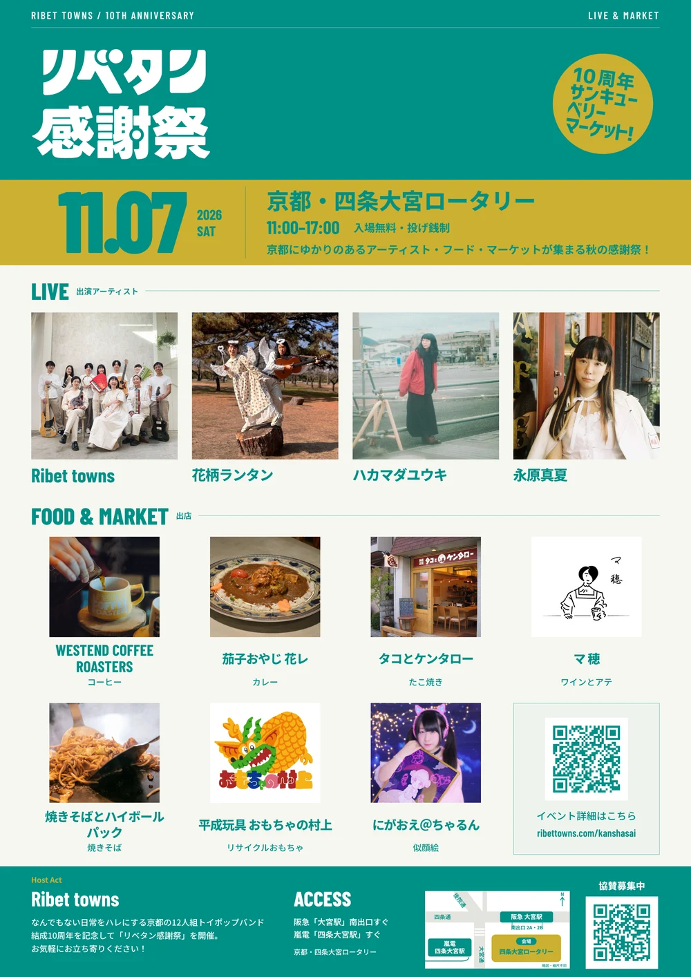 リベタン感謝祭の告知画像。2026年11月7日、四条大宮ロータリーで開催。出演者と出店情報