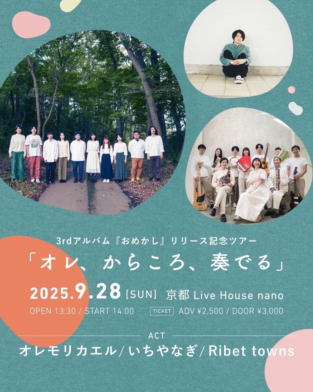 オレモリカエル 3rdアルバム『おめかし』リリース記念ツアー ◤オレ、からころ、奏でる◢