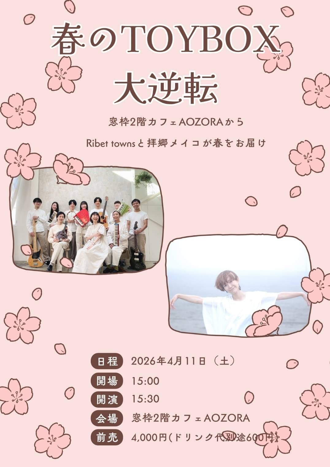 春のTOYBOX大逆転 窓枠2階カフェAOZORA