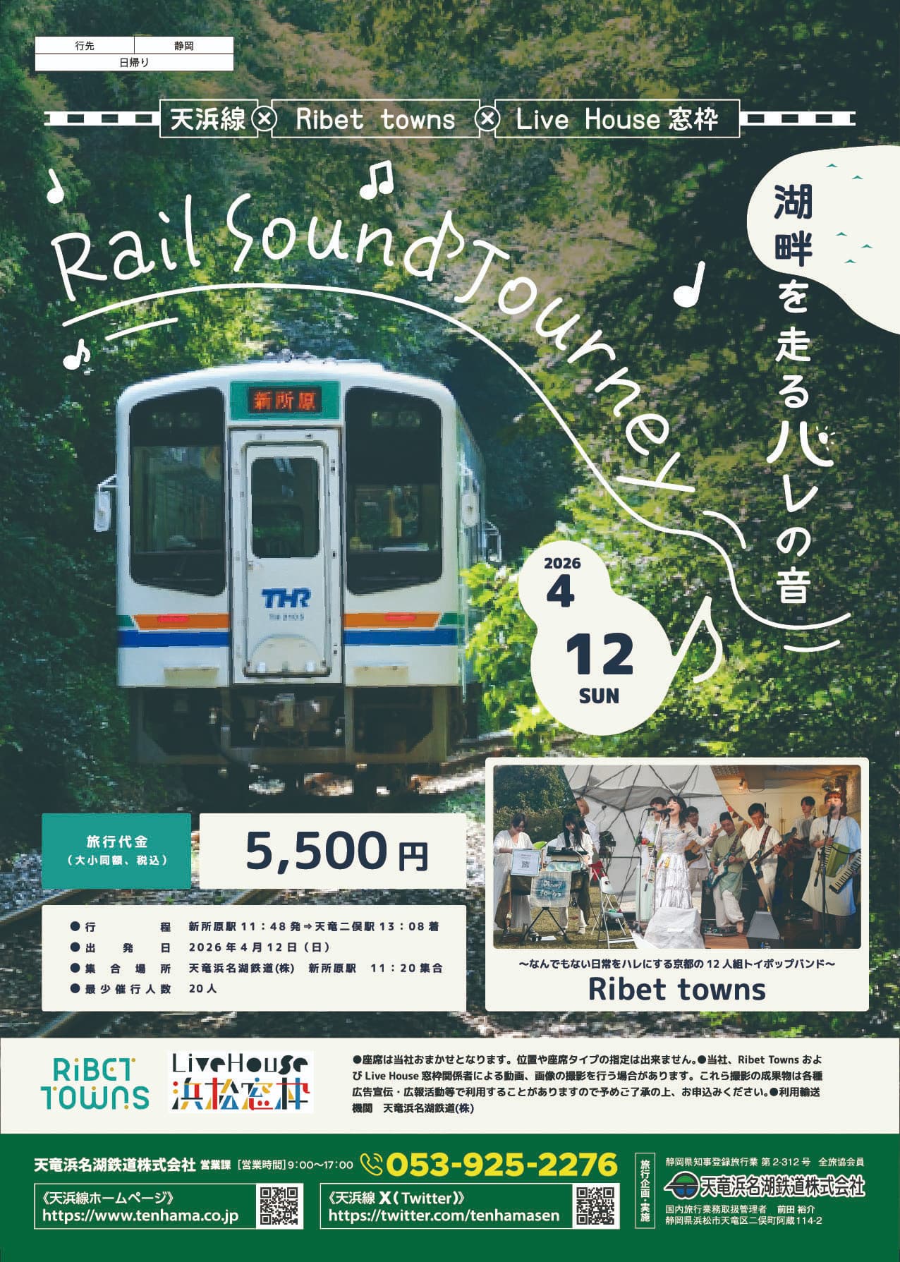 Rail Sound Journey 湖畔を走るハレの音