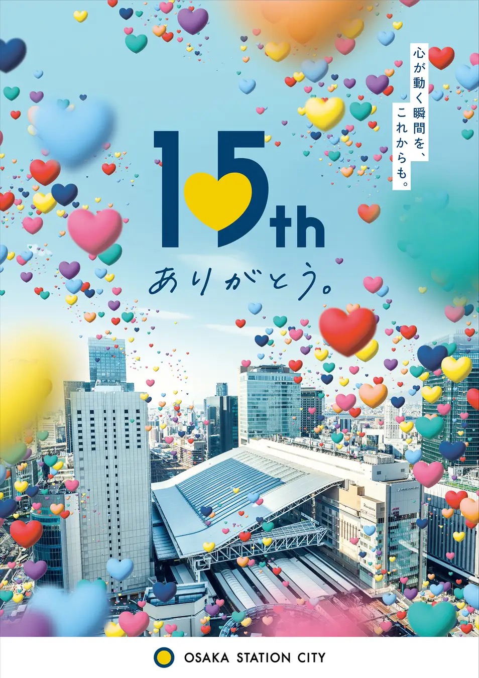 大阪ステーションシティ15周年記念