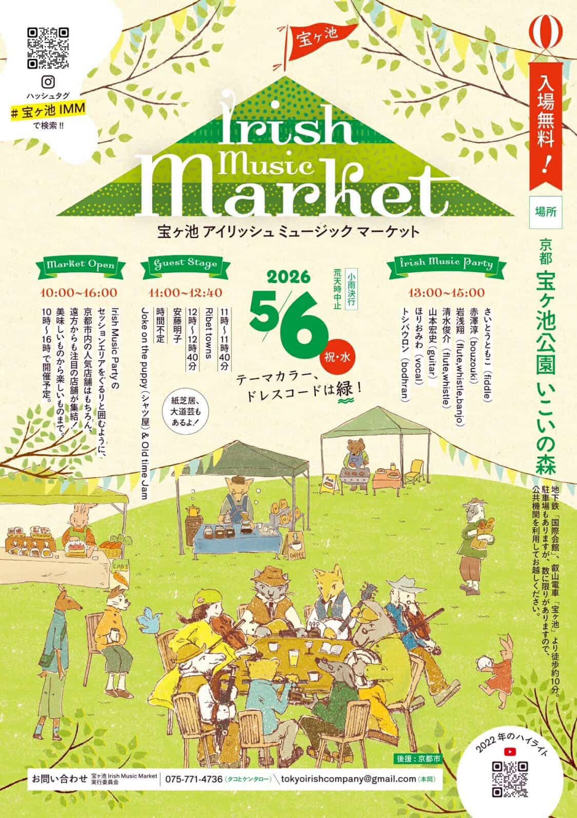 宝ヶ池 Irish Music Market