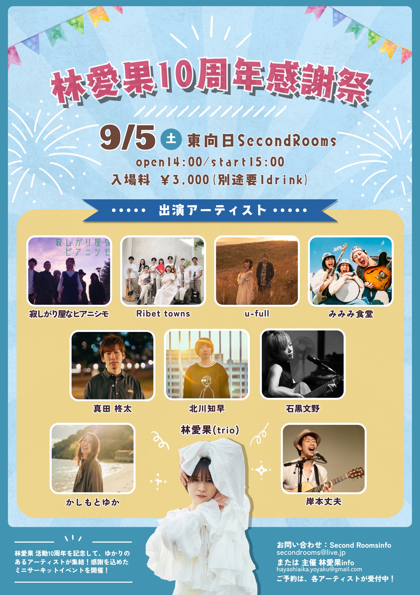 林愛果10周年感謝祭